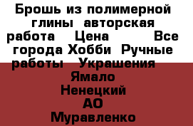 Брошь из полимерной глины, авторская работа. › Цена ­ 900 - Все города Хобби. Ручные работы » Украшения   . Ямало-Ненецкий АО,Муравленко г.